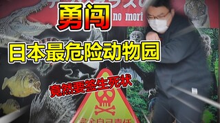 胖小伙勇闯日本最危险动物园！竟然还要签生死状！