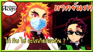 (พากย์อีสาน) ไก่กับไข่อะไรเกิดก่อนกัน-ดาบพิฆาตอสูร เดอะมูฟวี่ ศึกรถไฟสู่นิรันดร์