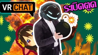 Vrchat ไทย:ระเบิดมหาประลัย:Vrchat ฮาๆ