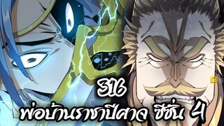 [พากย์มังงะจีน] พ่อบ้านราชาปีศาจ ซีซั่น 4 เทศกาลงานประชันร้อยสำนัก ตอนที่ 316