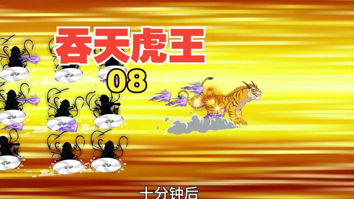 【吞天虎王】第8集，虎王大战魔化太岁