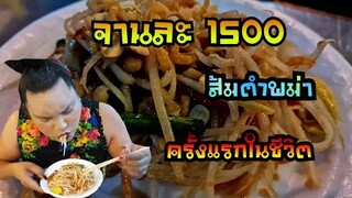 ส้มตำพม่า​ ครั้งแรกในชีวิต​ จานละ1500​ จะแซ่บกว่าเมืองไทยหรือป่าว?  ไชน่า​ทาวน์​พม่า