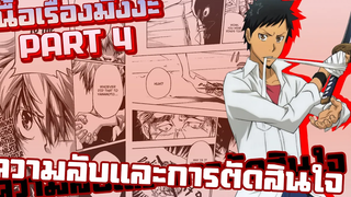 ความลับและการตัดสินใจ【รีบอร์น!】เนื้อเรื่องมังงะ PART4