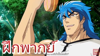 Toriko ยอดคนเปิบพิสดาร (Cut Scene) [ฝึกพากย์ไทย]