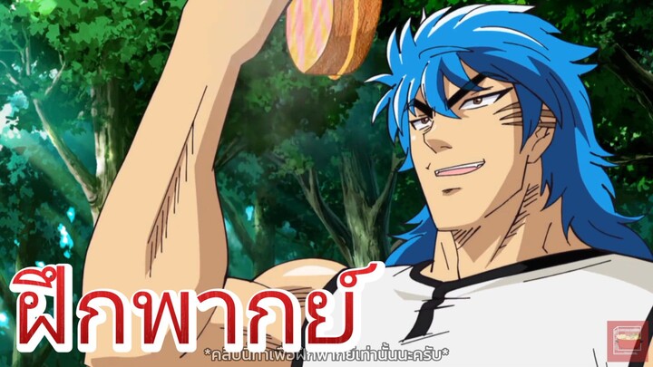 Toriko ยอดคนเปิบพิสดาร (Cut Scene) [ฝึกพากย์ไทย]