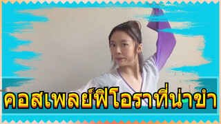 คอสเพลย์ฟิโอราที่น่าขำ