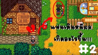 Stardew valley ฟาร์มรัก #2 - แฟนเดินหนีผม เกิดอะไรขึ้น!!