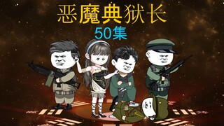 恶魔典狱长（50集）