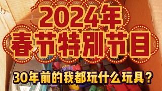 30年前我玩什么玩具？