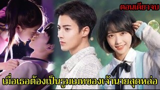 เมื่อเธอต้องเป็นรูมเมทกับเจ้านายสุดหล่อ|  My Dearest Boss[ตอนเดียวจบ]ฟินมาก