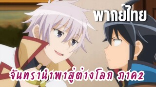 จันทรานําพาสู่ต่างโลก ภาค 2 [พากย์ไทย] ผมสนใจมาโคโตะคุงนะ