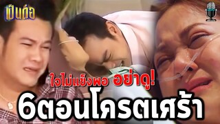 6 ตอน"โครตเศร้า"ของเป็นต่อจนพาคนดูร้องไห้ Rerun