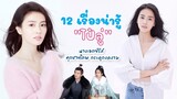 12 เรื่องน่ารู้ “ไป๋ลู่” นางเอกซีรีส์ ทุกชาติภพ กระดูกงดงาม