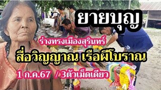 ยายบุญร่างทรงชื่อดัง/สื่อวิญญาณผีเรือโบราณ 1ก.ค.67/3ตัวหางเดียว