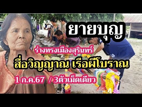 ยายบุญร่างทรงชื่อดัง/สื่อวิญญาณผีเรือโบราณ 1ก.ค.67/3ตัวหางเดียว