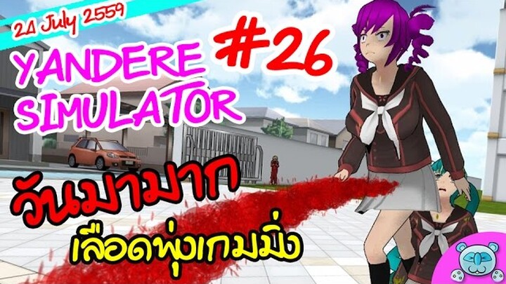 ยันเดป่อง ตอน...คดีฆาตกรรม วันมามาก เลือดสาดกระจาย  - Yandere Simulator # 26 (24 July Update)