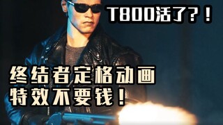 【特效向】终结者定格动画！T800惨遭疯狂输出！