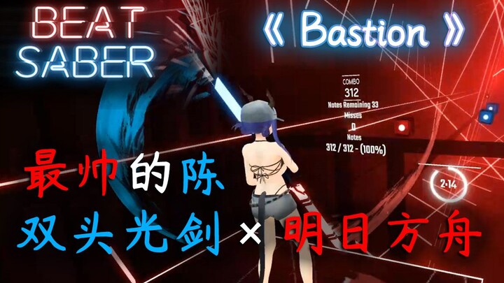 【Beat Saber】你可见过这么帅的陈·双头光剑×《Bastion》-Two Steps From Hell