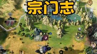 การเพาะปลูกแบบมีอารยธรรม? เกมวางแผนผลัดตา 4X "Zongmen Zhi" เวอร์ชัน EA ปลดล็อกแล้วสำหรับการขาย
