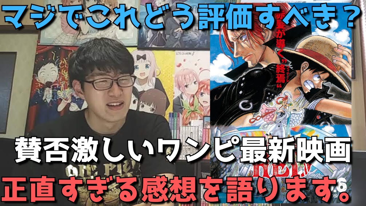 期待と不安 ワンピ最新映画 かなり批判されてるけどぶっちゃけどうだった 正直すぎる感想語ります 劇場版 One Piece Film Red アニメ映画 Bilibili