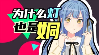 绝望?!直女祥子vs应当小灯