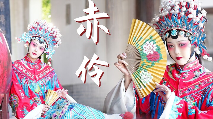 {赤伶} 戏幕起 戏幕落 谁是客