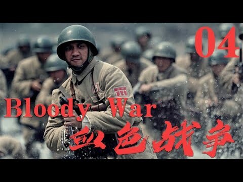 【血色戰爭 Bloody War】EP04|前線營長轉打金融保衛戰，揪出敵特,清剿土匪,剷除國賊保衛一方安全！|主演:張博 周顯欣