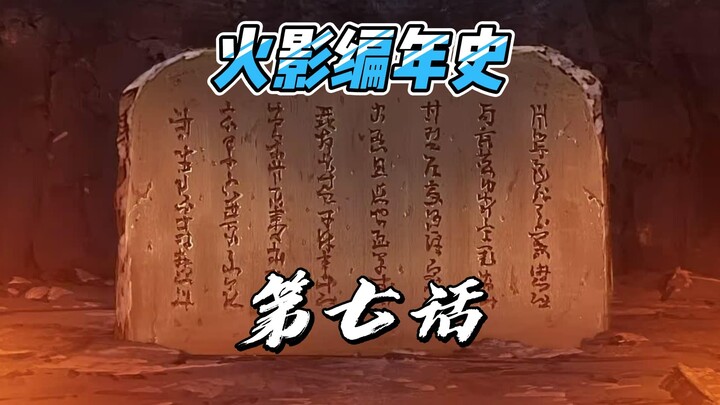 【火影编年史2023最新版】第七话 五大国第二次忍战 半藏先后连战三村