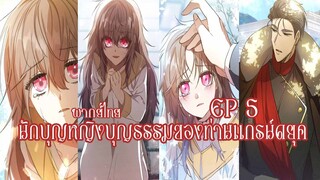 นักบุญหญิงบุญธรรมของท่านเเกรน์ดยุคEP5