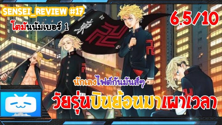 Sensei_Review ความสนุกของ Tokyo Revengers หายไปไหน?