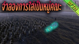 จำลองการใส่เป็นหมู่คณะ : Ultimate Epic Battle Simulator