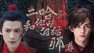 [Double LEO | Oreo] [Erha and his White Cat Master] Live-action editing of Cai Die Town Chapter | Wu