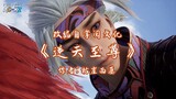 against the sky Supreme (ni tian zhizun) episode 21