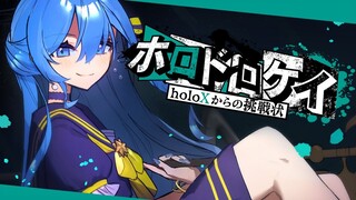 【#ホロドロケイ】ドロボウですが無罪です。【ホロライブ / 星街すいせい】