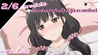 [ ลูกสาวแม่เลี้ยงเป็นแฟนเก่าผม ] - ตอนที่  2/6 ( พากย์ไทย )