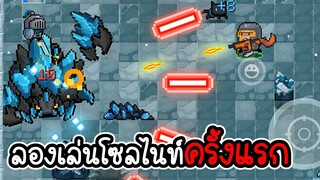 Soul Knight #01 - เมื่อพี่อาร์มเล่น โซลไนท์ครั้งแรก จะเป็นยังไง [เกมมือถือ]