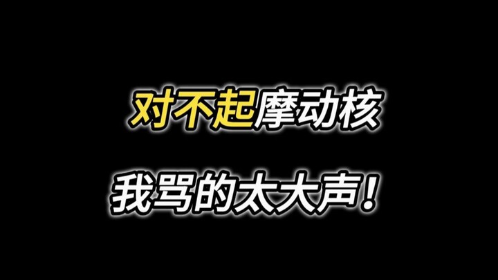 摩动核对不起，我承认我昨天骂的太大声了