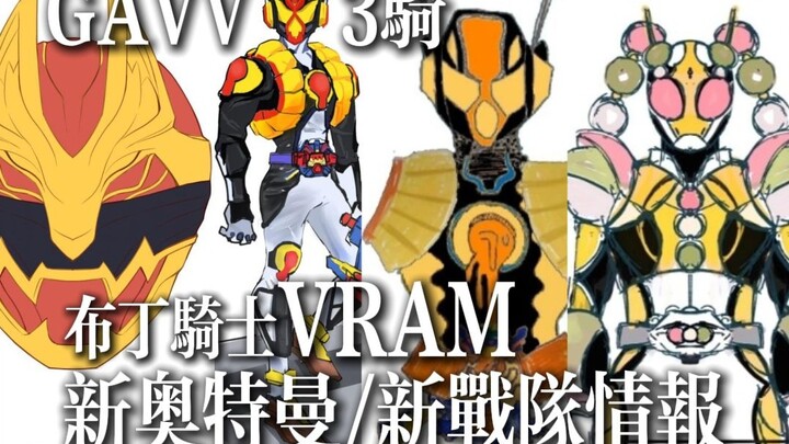 [New Information] Gabu 3rd Rider VRAM Information/Rumors! New Ultraman Ω/Omega/Omega & No.1 Team Goj