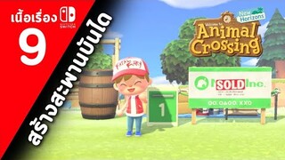 (ไทย) Animal Crossing New Horizons : ตอนที่ 9