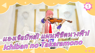 แองเจิลบีทส์! แผนพิชิตนางฟ้า!LiSA - Ichiban no Takaramono_1