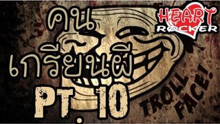 (คนเกรียนผี) Special Pt10