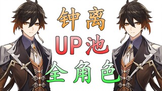 【原神】帝君归来！钟离up池全角色解析