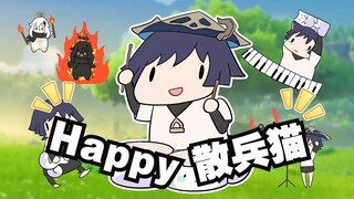 【原神手书】每日亿遍！散兵happy猫喊你进来快活！