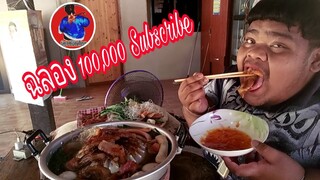 #ฉลอง100000Subscribe.   #ช่องอีสานพาจ้วง...!!!