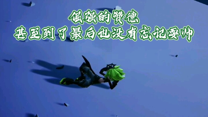 倔强的赞德甚至到了最后也没有忘记耍帅