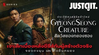 ชวนดู Gyeongseong Creature สัตว์สยองกยองซอง ซีรีส์เกาหลีสุดอลังการจาก Netflix | JUSTดูIT.