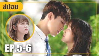 รู้ใจตัวเองสักทีว่าชอบเธอขนาดไหน...(สปอยหนัง-เกาหลี) school 2017 EP. 5-6