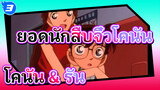 ยอดนักสืบจิ๋วโคนัน | ฉาก โคนัน & รัน (ตอน 11-50)_3