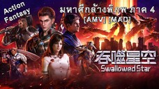 มหาศึกล้างพิภพ ภาค 4 - Tunshi Xingkong 4th Season (Swallow) [AMV] [MAD]