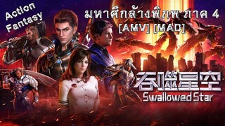 มหาศึกล้างพิภพ ภาค 4 - Tunshi Xingkong 4th Season (Swallow) [AMV] [MAD]